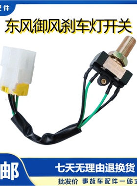 适配东风御风刹车灯开关三一重工制动灯开关包邮3750410-K11001
