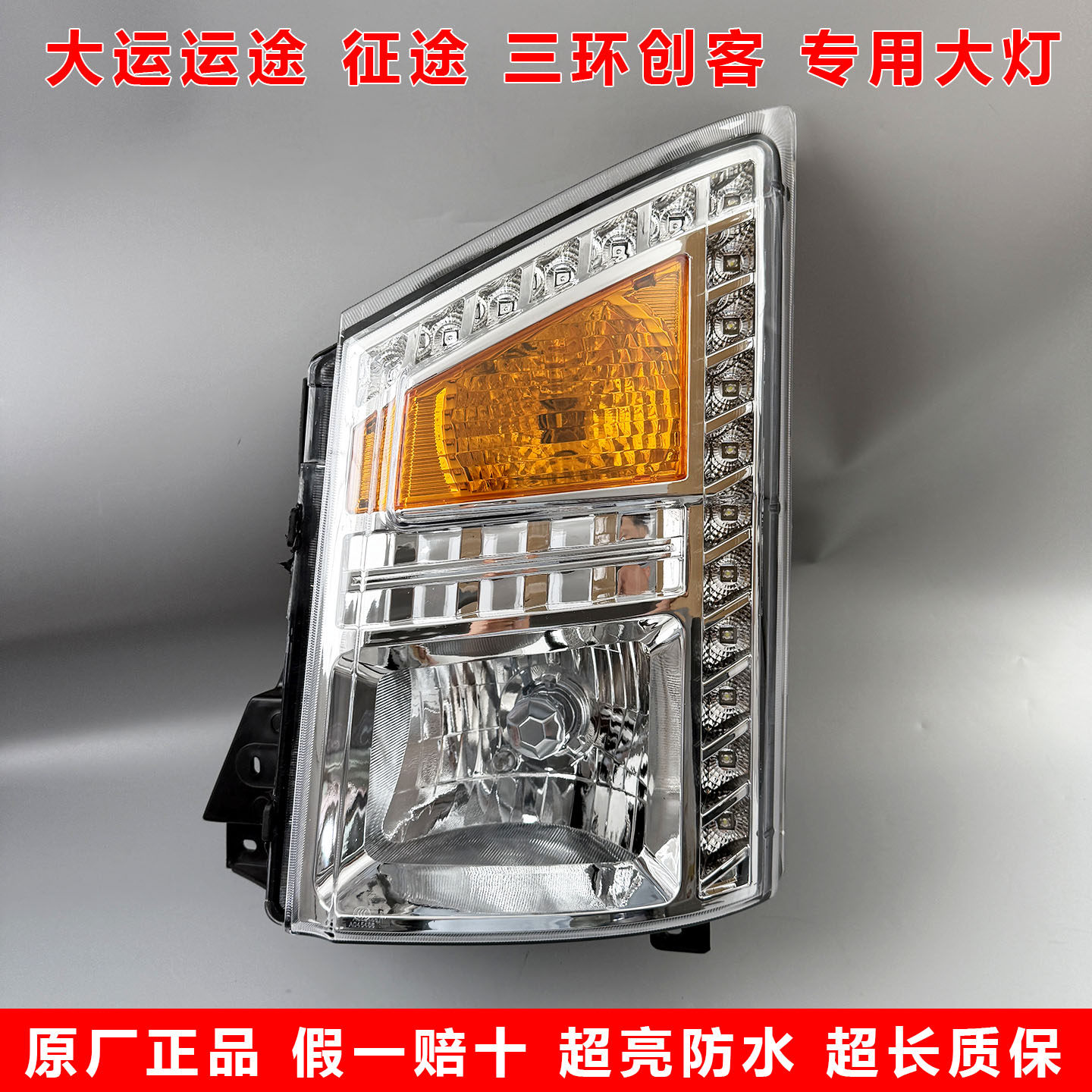 原厂湖北大运运途大灯征途G5G6前照灯东风特商华神御虎大灯LED总图片