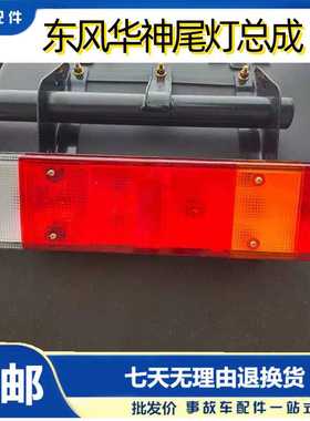 东风华神后尾灯DV3DV5东风畅行D3D7D3VD7V后尾灯总成配件包邮原厂
