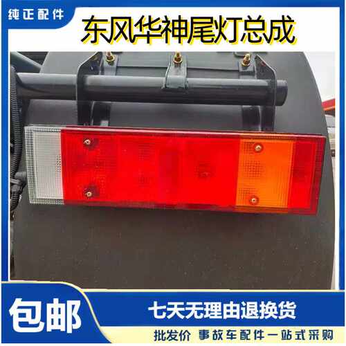 货车原厂配件防追尾灯塑料罩盖