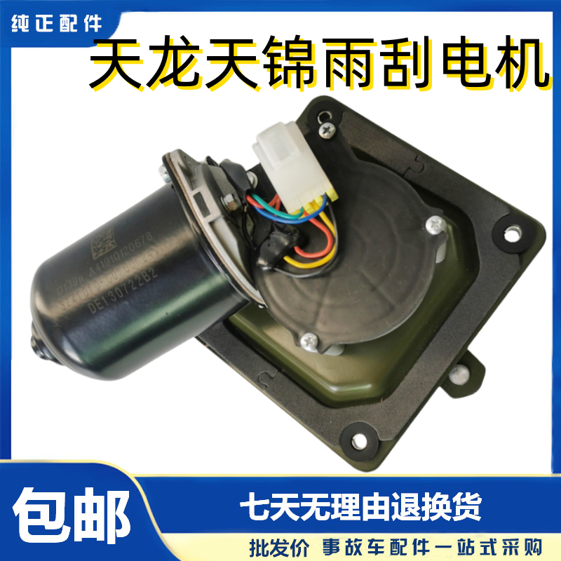 东风天龙天锦VL雨刮电机