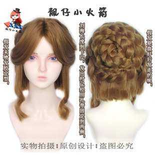 【靓仔小火箭】第五人格记者恐惧的旧影cos假发手工盘发长头皮