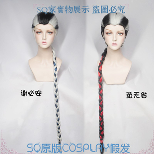 【SQ 原版】第五人格宿伞之魂范无咎谢必安黑白无常cos假发送丝带