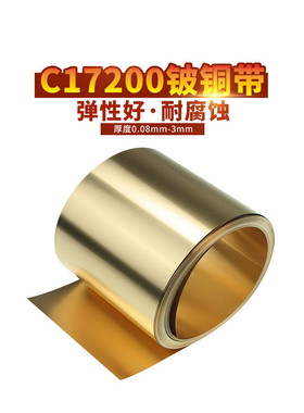 高弹铍铜带C17200铍青铜片耐腐蚀铍铜板激光切割折弯分条加工定制