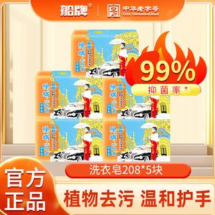 船牌肥皂208g洗衣皂抑菌除螨促销家庭装清香透明皂正品官方旗舰店