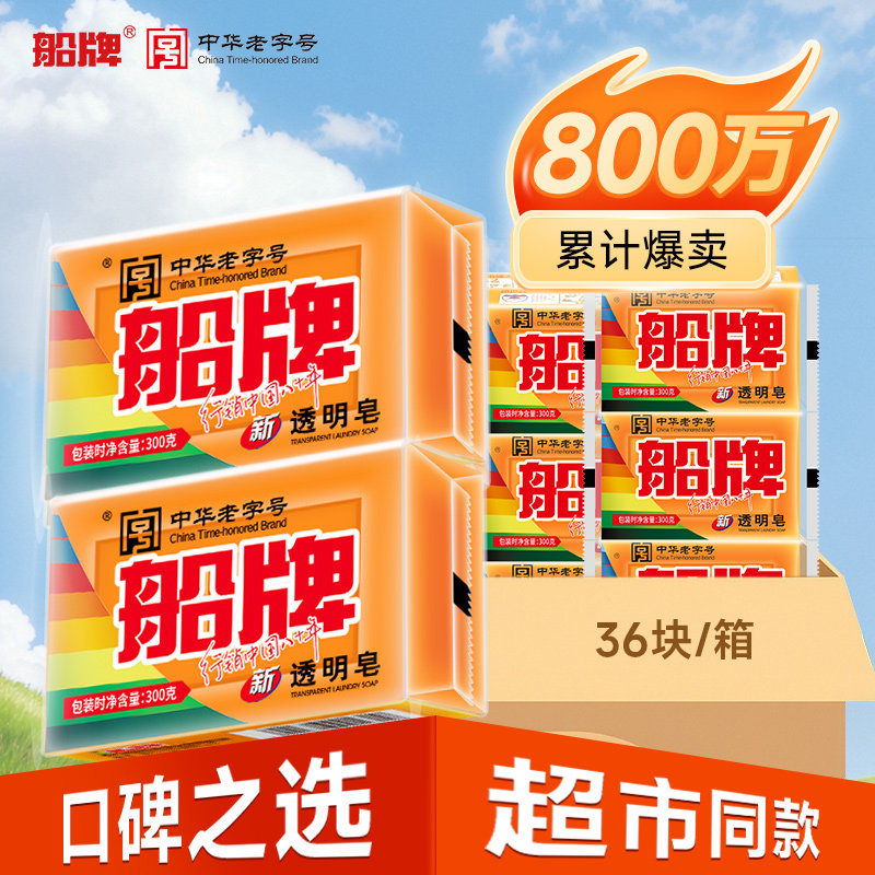 船牌透明皂300g*36块老肥皂整箱正品促销洗衣皂内衣专用皂肥皂