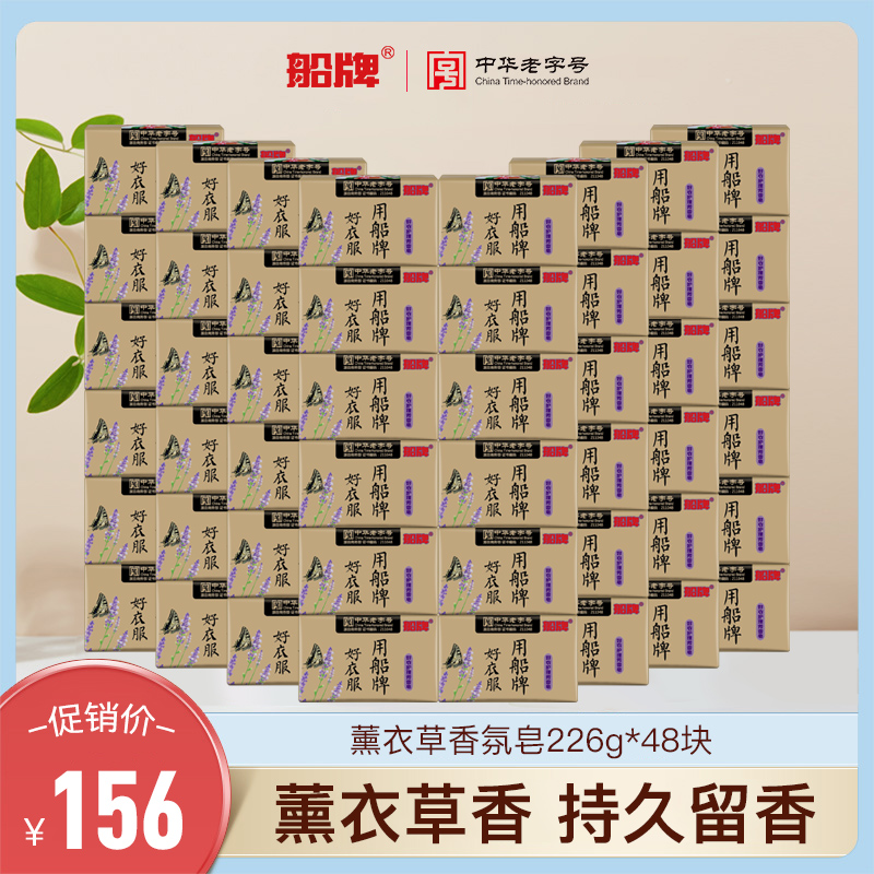 船牌芳香皂226g*48塊薰衣草肥皂