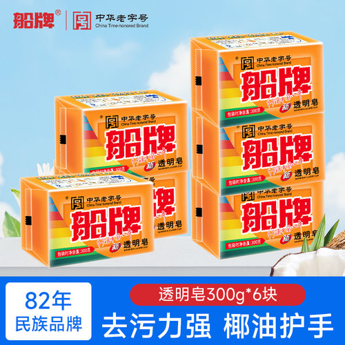 船牌洗衣皂300g内衣皂强力去污渍易漂易洗留香家用实惠装透明皂