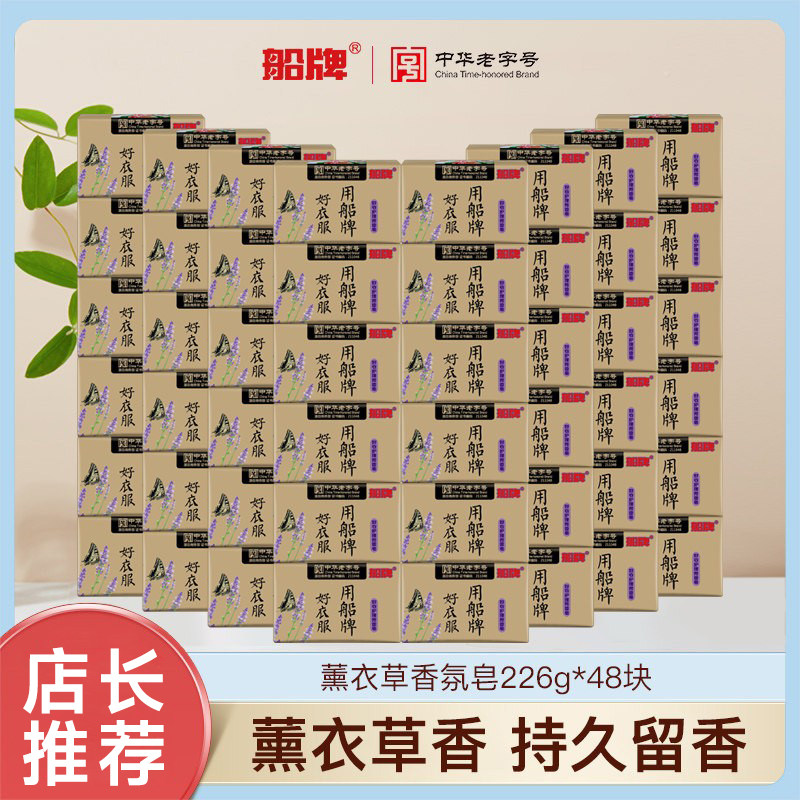 船牌洗衣皂226g*48块薰衣草肥皂整箱正品促销芳香皂留香内衣皂