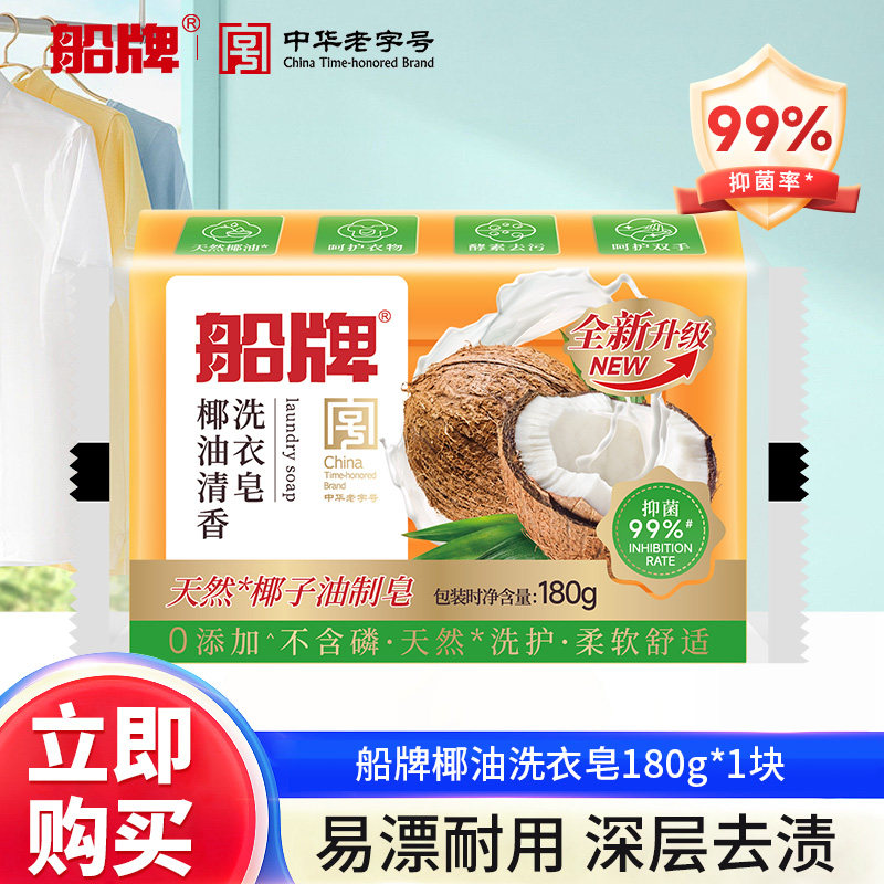 船牌洗衣皂180g椰油透明皂超强去污家用实惠装肥皂内衣内裤专用