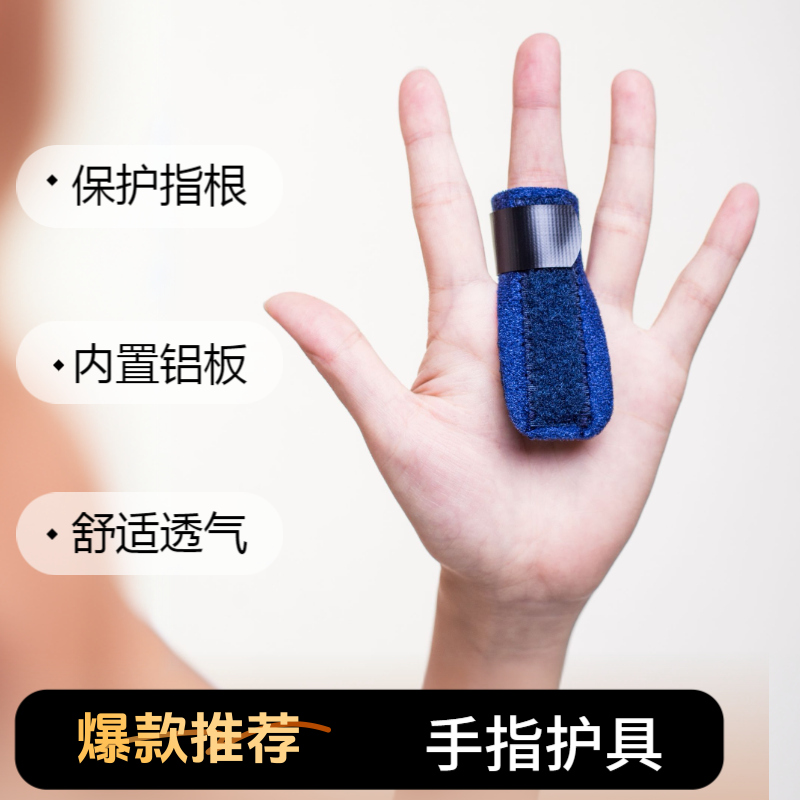 T型手指套中指食指无名指护指套指根保护套骨折夹板钢板包邮