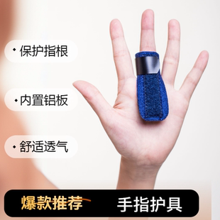 T型手指套中指食指无名指护指套指根保护套骨折夹板钢板包邮