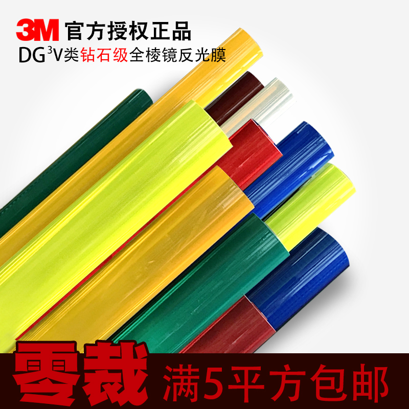 Õý°æ3M×êʯ¼¶·´¹âĤ½»Í¨±ê־ůµÀ·ÉèÊ©VÀàÒ¹¹â²ÄÁÏÈ«Àâ¾µ¿ÉÁã²Ã