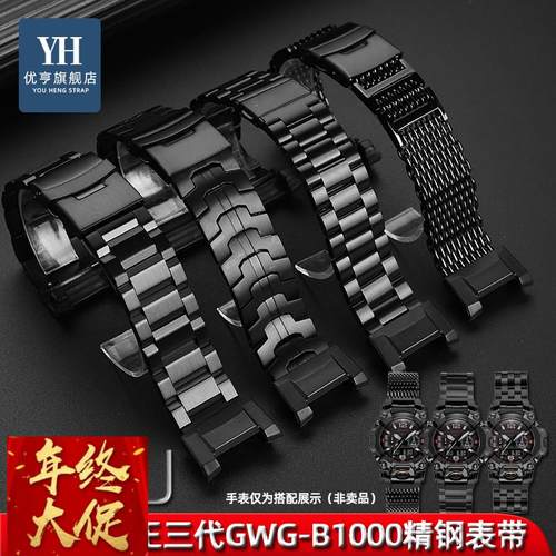 优亨适配卡西欧G-SHOCK三代大泥王GWG-B1000系列改装精钢手表带男