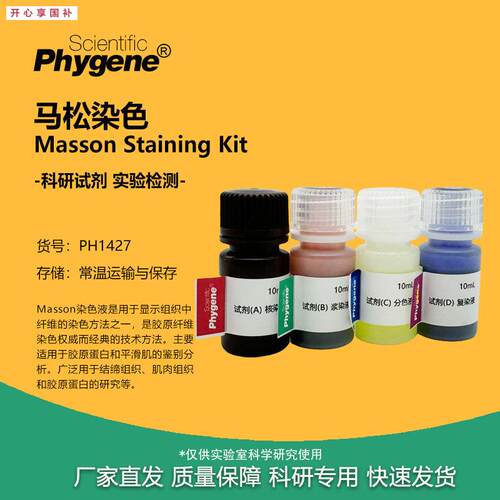 马松染色试剂盒410mLMasson溶液马松L三色染色PH1427PHYGENE
