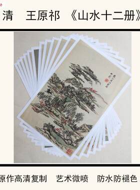 国画清王原祁仿古山水十二开高清复制艺术微A喷装饰临摹27.5X43