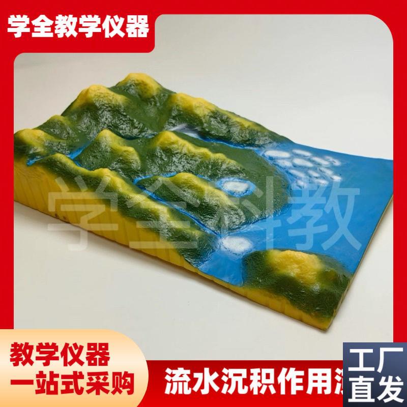 地貌地质模型g教具初高中地理教学仪器流水沉积作用演示装置模型