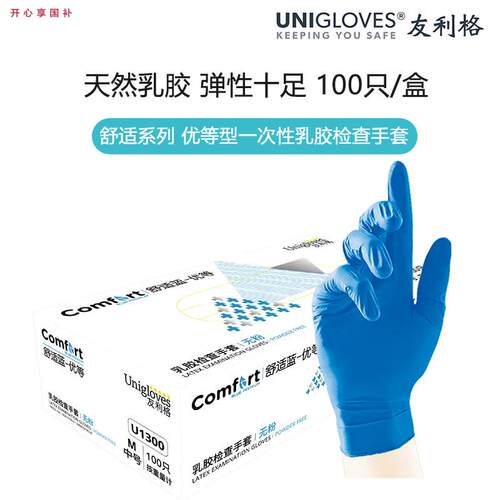 Unigloves友利格舒适蓝优等一次性乳胶手套w家务劳保清洁日用宠物