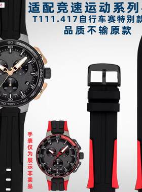 品牌代用奢用代用天梭竞速系列自行车赛特别款T111.417A系列硅胶