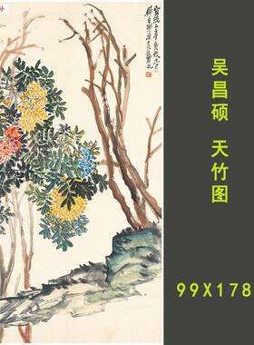 吴昌硕天竹图T画集国画写意花鸟名家作品临摹范本高清宣纸装饰画