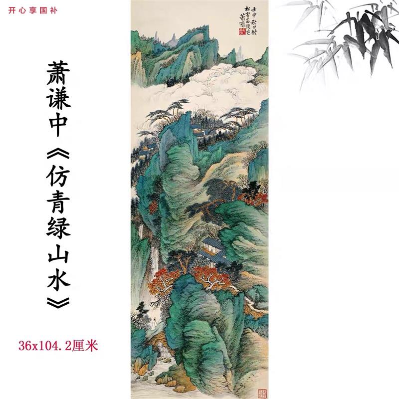 酒店配画画芯复制装裱书画礼品d彷真字画名家萧谦中彷青绿山水图