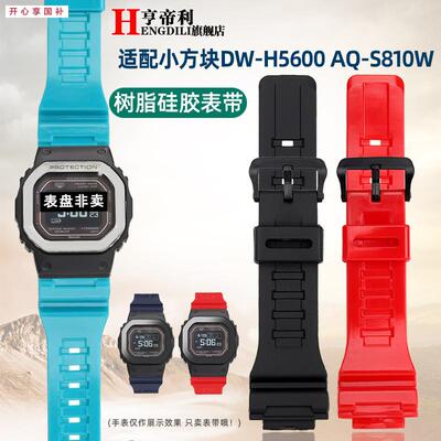 品牌代用18mm代用卡西欧DW-H5600AQ-S810AEQ-110W硅胶橡胶手表带