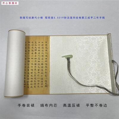 敦煌写经唐代小楷程君度S.5319妙法莲华经卷p第三咸亨二年手稿