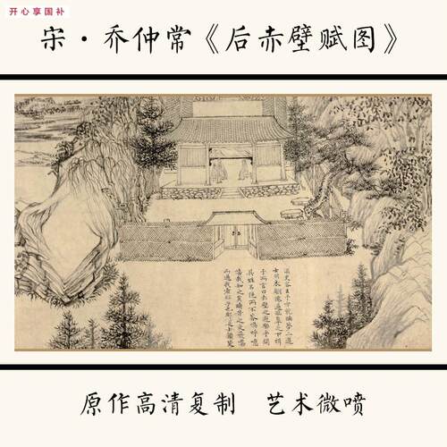 1:1宋乔仲常《c后赤壁赋图》国画宣纸高清微喷复制29.7X642cm