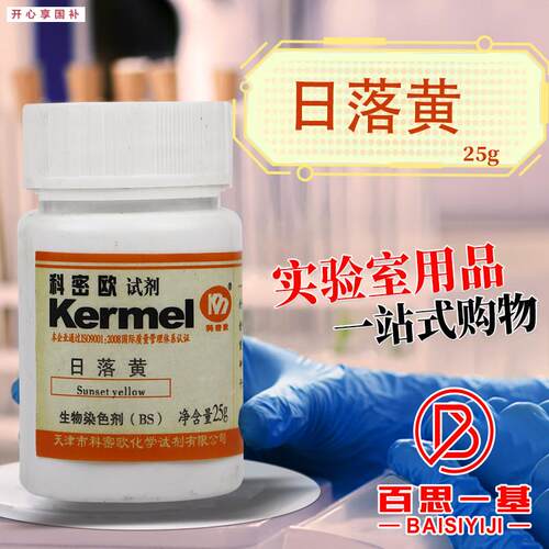 国药日落黄BS染发剂染色用沃凯化学实验试剂25克10S0g科密欧