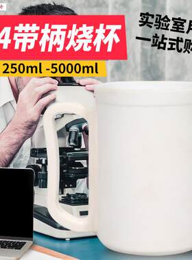 F4带柄烧杯聚四氟量杯耐u腐蚀耐高温PTFE杯子聚四氟乙烯烧杯实验