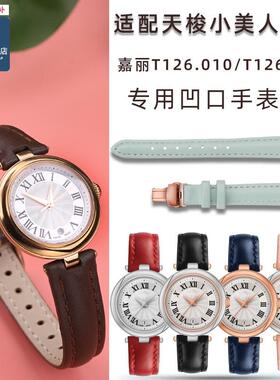 品牌代用代用天梭1853嘉丽小美人系列T126010T126207A凹接口真皮