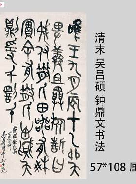 1比1古代书法复制品y吴昌硕节临散氏盘钟鼎文大篆书微喷临摹装饰