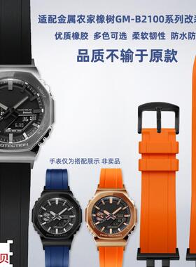 适配原厂靓美莱卡西欧G-SHOCK金属八角GM-B2100改装橡胶手表带配