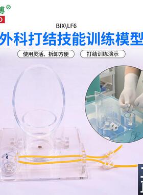 医博BIX-LF6外科打结技能训练模型手术血管缝合打结训Y练教学模型