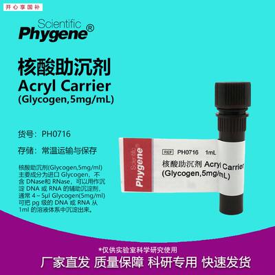 核酸助沉剂AcrylCarrier1mLGlycogenZ5mg/mLPH0716PHYGENE