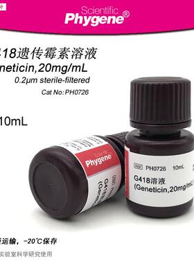 G418溶液Genetzicin20mg/mL无菌10mL[PH0726PHYGENE]