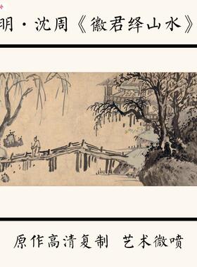 1:1明d沈周《徽君绎山水》国画山水画宣纸高清艺术微喷29.2X395cm