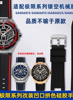 品牌代用适用飞亚达极限系列GA866013/866015/866016凹口硅胶手表