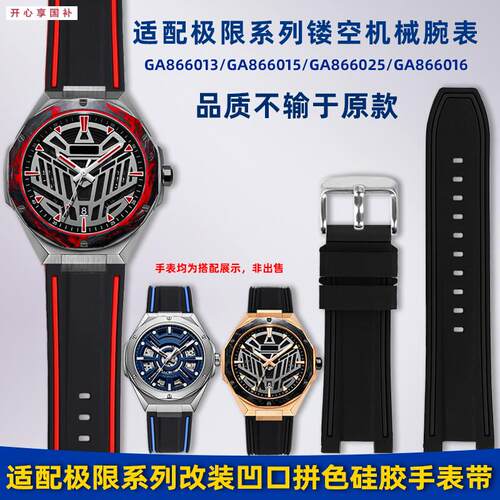 品牌代用适用飞亚达极限系列GA866013/866015/866016凹口硅胶手表