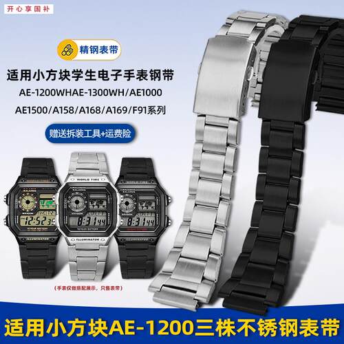 品牌代用适用卡西欧电子表AE1200/1300/A158/F91不锈钢手表带钢带