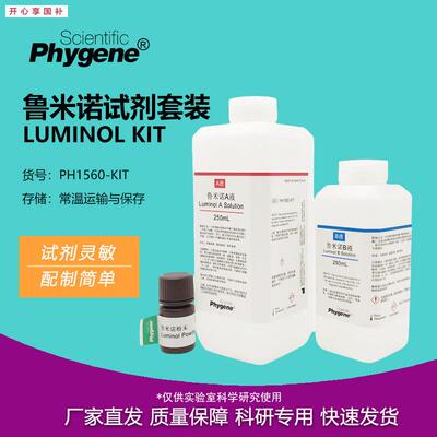 鲁米诺试剂套装Luminol发光氨血痕检测溶V液科研实验教学PHYGENE