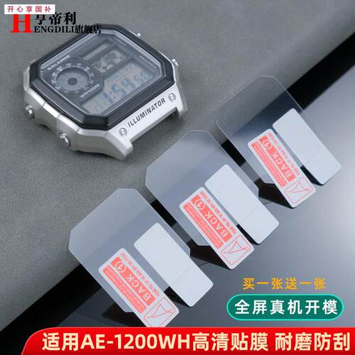 品牌代用适用卡西欧1200小方块AE-1200WH手表保护透明防水高清贴