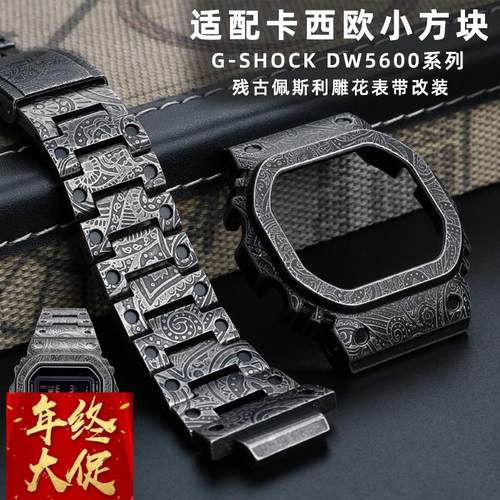适配卡西欧小方块DW5600复古做旧佩斯利雕花金属表壳表带改装配件