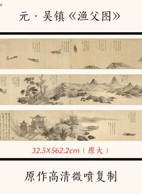 元代吴镇渔父h图水墨彷古书画长卷宣纸高清微喷国画复制品