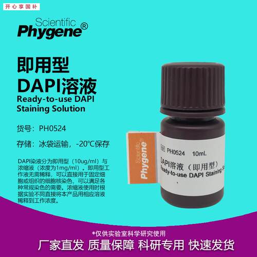 DAPI溶液10ug/mL即用型DAPIStaining实验[PVH0524PHYGENE]