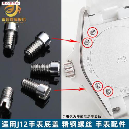 品牌代用代用J12手表后盖螺丝H2570H2422背面螺丝钉陶瓷手表配件