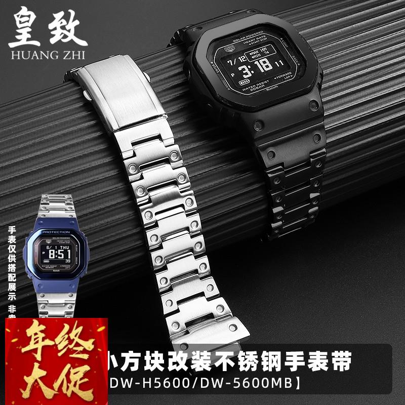 皇致适配卡西欧小方块改装钢带DW-H5600/5600MB男士不锈钢手表带