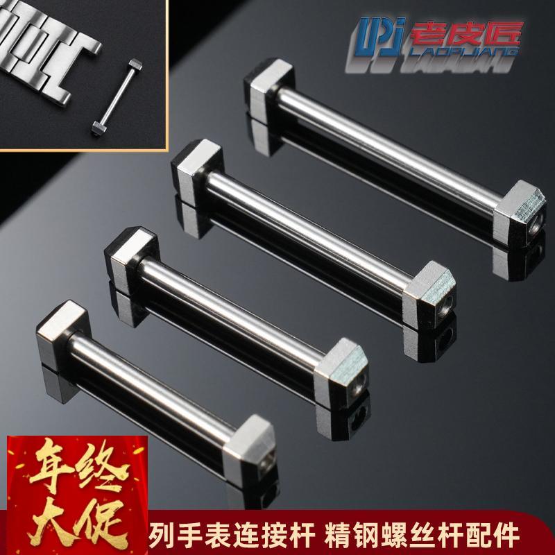 老皮匠适配Cartier卡地亚帕莎PASHA凹口表带螺丝杆螺丝帽配件耳钉