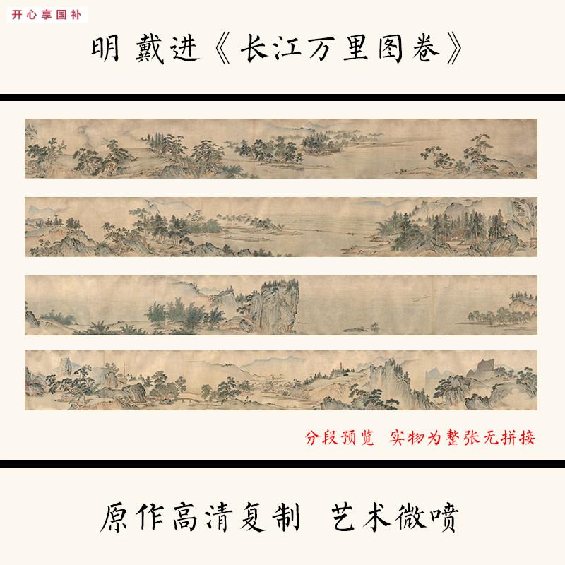 明戴进长江万里图x卷山水国画宣纸微喷复制品学习临摹范本装饰画