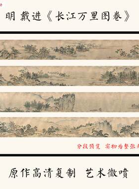明戴进长江万里图x卷山水国画宣纸微喷复制品学习临摹范本装饰画